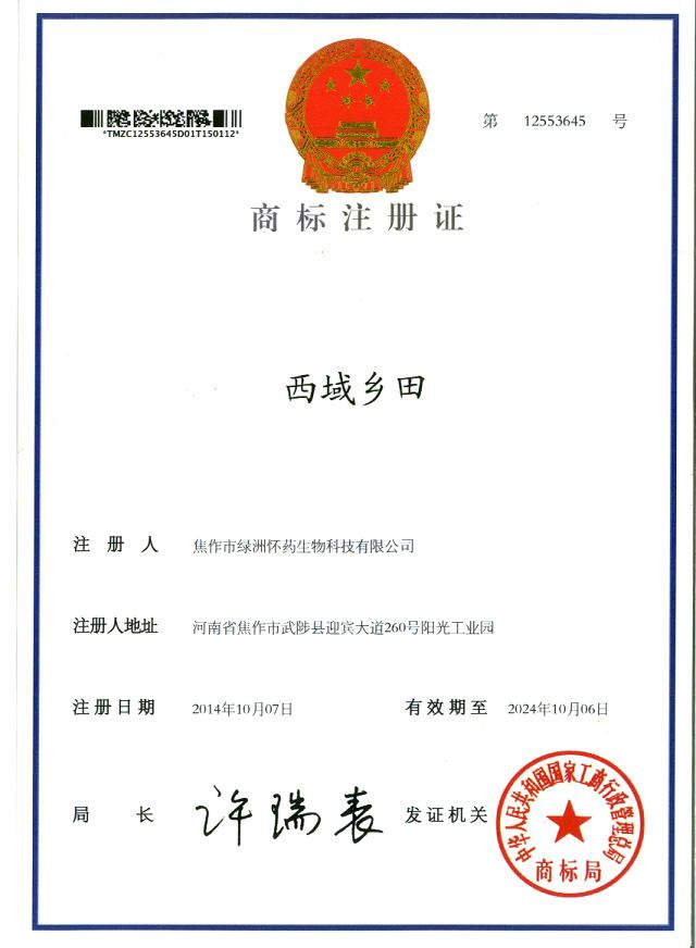 西域鄉(xiāng)田商標注冊證2