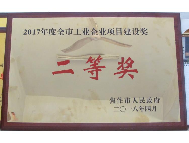 2017年度全市工業(yè)企業(yè)項目建設獎先進企業(yè)二等獎
